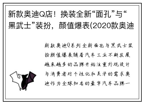 新款奥迪Q店！换装全新“面孔”与“黑武士”装扮，颜值爆表(2020款奥迪q8黑色价格及图片)