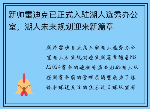 新帅雷迪克已正式入驻湖人选秀办公室，湖人未来规划迎来新篇章