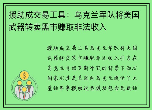 援助成交易工具：乌克兰军队将美国武器转卖黑市赚取非法收入