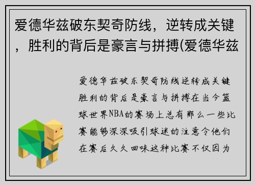 爱德华兹破东契奇防线，逆转成关键，胜利的背后是豪言与拼搏(爱德华兹首秀)