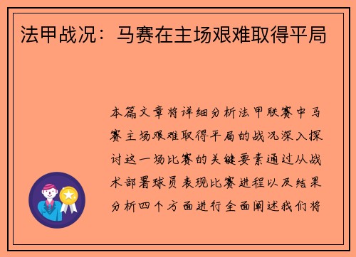 法甲战况：马赛在主场艰难取得平局