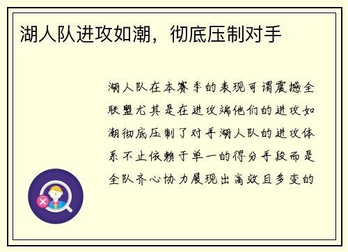湖人队进攻如潮，彻底压制对手