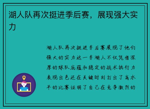 湖人队再次挺进季后赛，展现强大实力