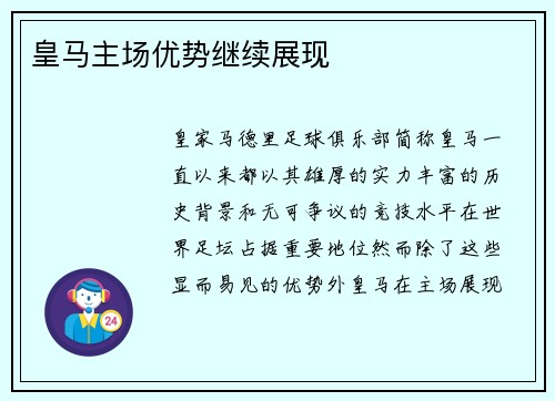皇马主场优势继续展现