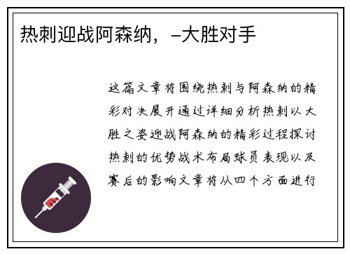 热刺迎战阿森纳，-大胜对手