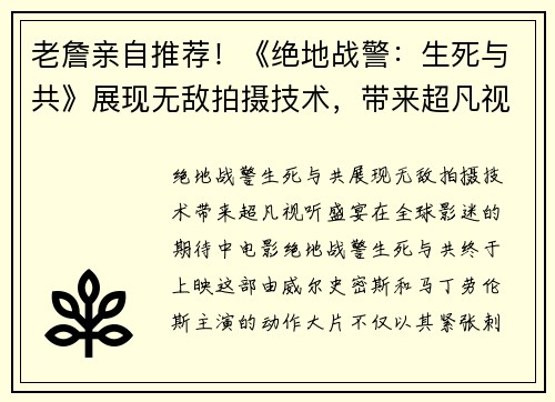 老詹亲自推荐！《绝地战警：生死与共》展现无敌拍摄技术，带来超凡视听盛宴