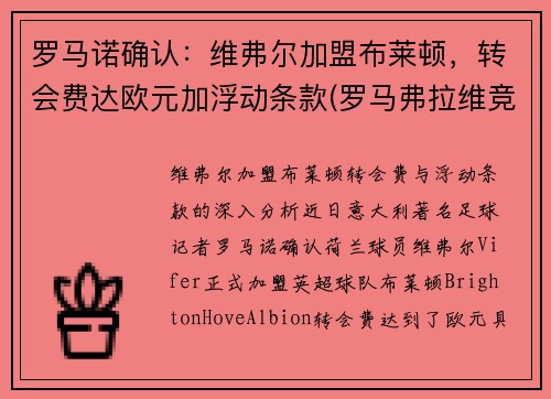 罗马诺确认：维弗尔加盟布莱顿，转会费达欧元加浮动条款(罗马弗拉维竞技场)