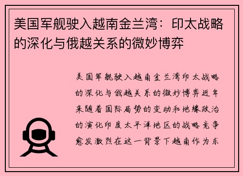 美国军舰驶入越南金兰湾：印太战略的深化与俄越关系的微妙博弈