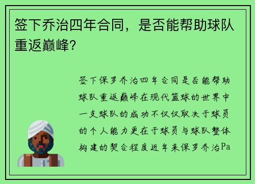 签下乔治四年合同，是否能帮助球队重返巅峰？