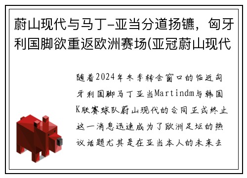 蔚山现代与马丁-亚当分道扬镳，匈牙利国脚欲重返欧洲赛场(亚冠蔚山现代为什么中断)