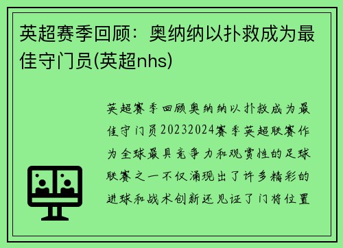 英超赛季回顾：奥纳纳以扑救成为最佳守门员(英超nhs)