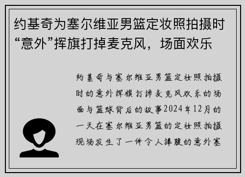 约基奇为塞尔维亚男篮定妆照拍摄时“意外”挥旗打掉麦克风，场面欢乐