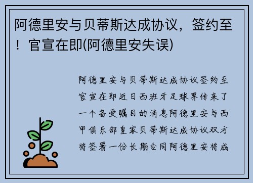 阿德里安与贝蒂斯达成协议，签约至！官宣在即(阿德里安失误)