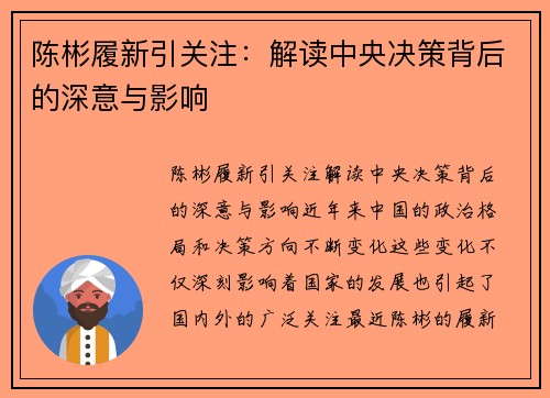 陈彬履新引关注：解读中央决策背后的深意与影响