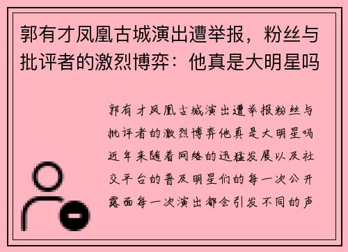 郭有才凤凰古城演出遭举报，粉丝与批评者的激烈博弈：他真是大明星吗？