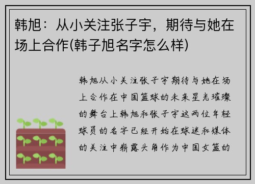 韩旭：从小关注张子宇，期待与她在场上合作(韩子旭名字怎么样)