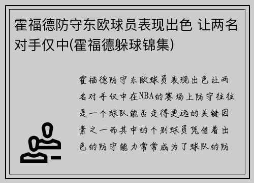 霍福德防守东欧球员表现出色 让两名对手仅中(霍福德躲球锦集)