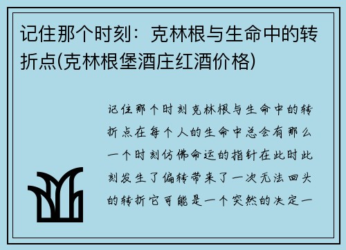 记住那个时刻：克林根与生命中的转折点(克林根堡酒庄红酒价格)