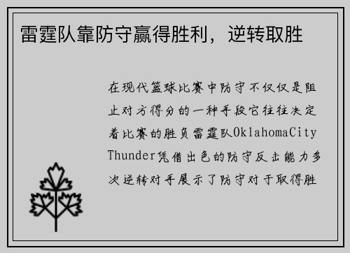 雷霆队靠防守赢得胜利，逆转取胜