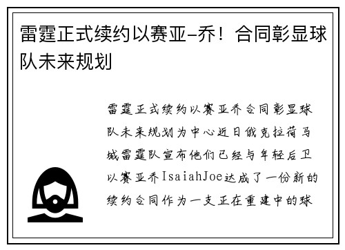 雷霆正式续约以赛亚-乔！合同彰显球队未来规划