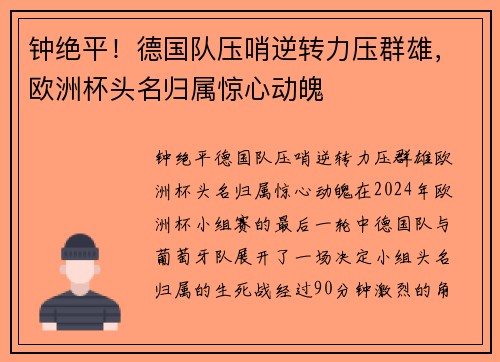 钟绝平！德国队压哨逆转力压群雄，欧洲杯头名归属惊心动魄