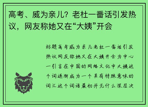 高考、威为亲儿？老杜一番话引发热议，网友称她又在“大姨”开会