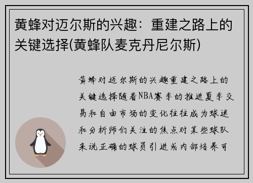 黄蜂对迈尔斯的兴趣：重建之路上的关键选择(黄蜂队麦克丹尼尔斯)