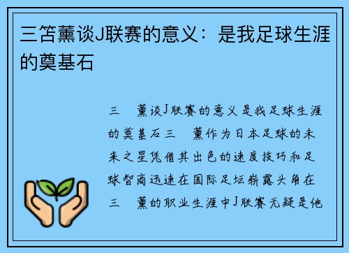 三笘薰谈J联赛的意义：是我足球生涯的奠基石