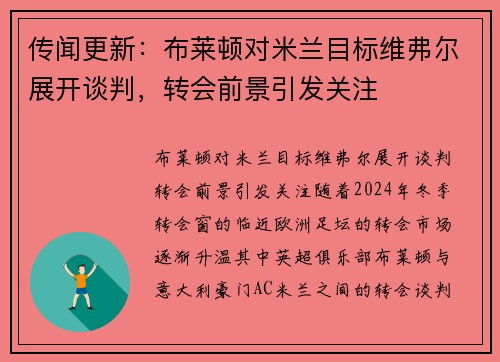 传闻更新：布莱顿对米兰目标维弗尔展开谈判，转会前景引发关注