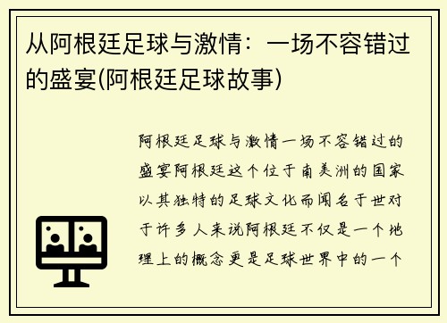 从阿根廷足球与激情：一场不容错过的盛宴(阿根廷足球故事)