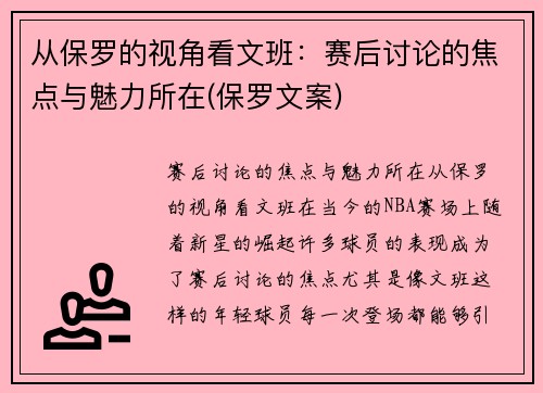 从保罗的视角看文班：赛后讨论的焦点与魅力所在(保罗文案)