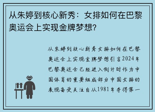 从朱婷到核心新秀：女排如何在巴黎奥运会上实现金牌梦想？