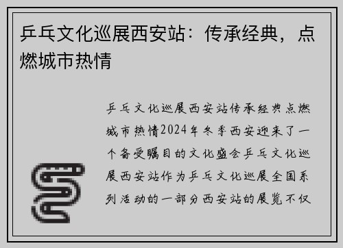 乒乓文化巡展西安站：传承经典，点燃城市热情