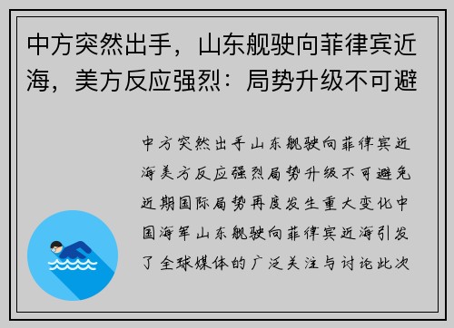 中方突然出手，山东舰驶向菲律宾近海，美方反应强烈：局势升级不可避免！