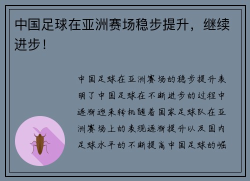中国足球在亚洲赛场稳步提升，继续进步！