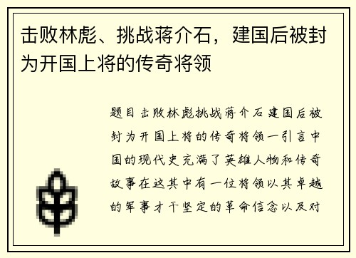 击败林彪、挑战蒋介石，建国后被封为开国上将的传奇将领