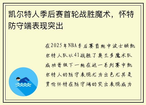 凯尔特人季后赛首轮战胜魔术，怀特防守端表现突出