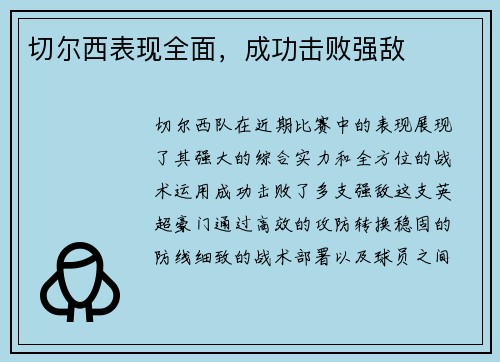 切尔西表现全面，成功击败强敌