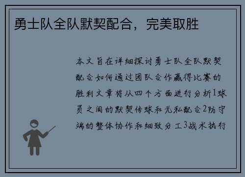 勇士队全队默契配合，完美取胜