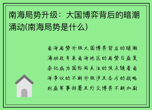南海局势升级：大国博弈背后的暗潮涌动(南海局势是什么)