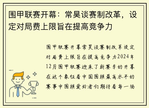 围甲联赛开幕：常昊谈赛制改革，设定对局费上限旨在提高竞争力