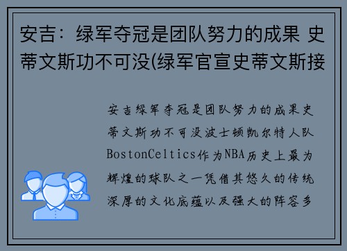 安吉：绿军夺冠是团队努力的成果 史蒂文斯功不可没(绿军官宣史蒂文斯接替安吉 出任球队篮球运营总裁)