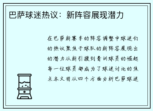 巴萨球迷热议：新阵容展现潜力