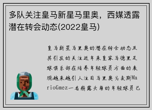 多队关注皇马新星马里奥，西媒透露潜在转会动态(2022皇马)