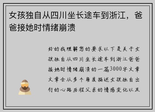 女孩独自从四川坐长途车到浙江，爸爸接她时情绪崩溃