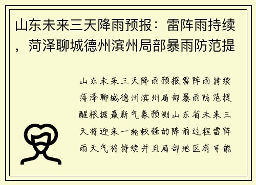 山东未来三天降雨预报：雷阵雨持续，菏泽聊城德州滨州局部暴雨防范提醒