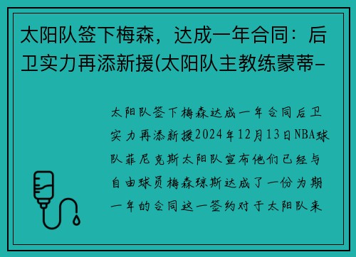 太阳队签下梅森，达成一年合同：后卫实力再添新援(太阳队主教练蒙蒂-威廉姆斯)