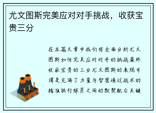 尤文图斯完美应对对手挑战，收获宝贵三分