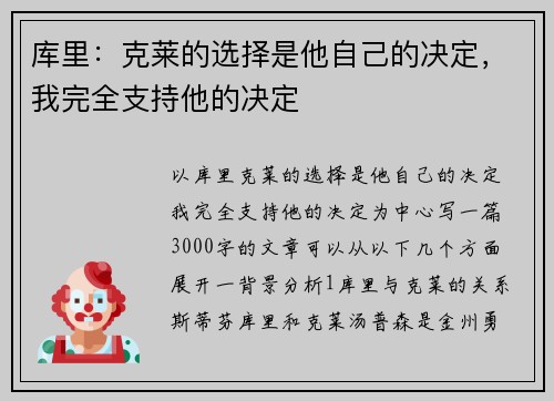 库里：克莱的选择是他自己的决定，我完全支持他的决定
