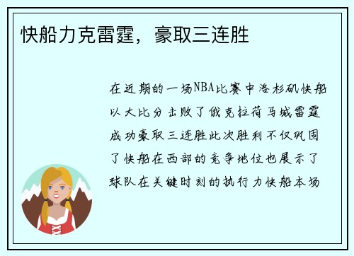 快船力克雷霆，豪取三连胜